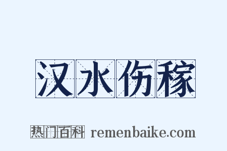 汉水伤稼是什么意思的图片